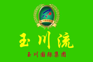 玉川流