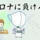 コロナに負けるな