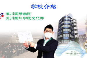 学校説明会（中国語版）