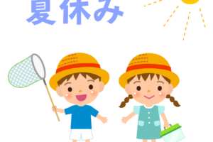 夏休み中の注意