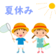 夏休み中の注意